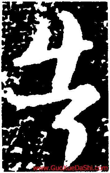告,陸柬之,書法字典